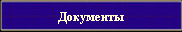 Документы