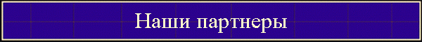Наши партнеры