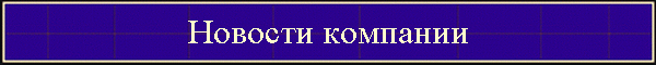 Новости компании